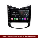 مانیتور اندروید هایما S5 برند وینکا مدل LY865 سری S170 *ولوم‌دار
