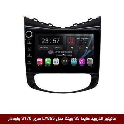 مانیتور اندروید هایما S5 برند وینکا مدل LY865 سری S170 *ولوم‌دار