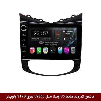 مانیتور اندروید هایما S5 برند وینکا مدل LY865 سری S170 *ولوم‌دار