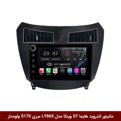 مانیتور اندروید هایما S7 برند وینکا مدل LY865 سری S170 *ولوم‌دار