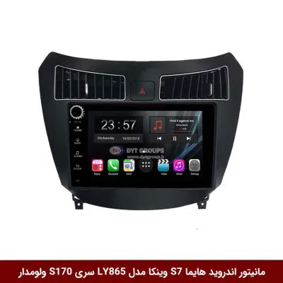 مانیتور اندروید هایما S7 برند وینکا مدل LY865 سری S170 *ولوم‌دار