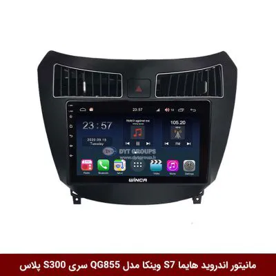 مانیتور اندروید هایما S7 برند وینکا مدل QG855 سری S300 پلاس