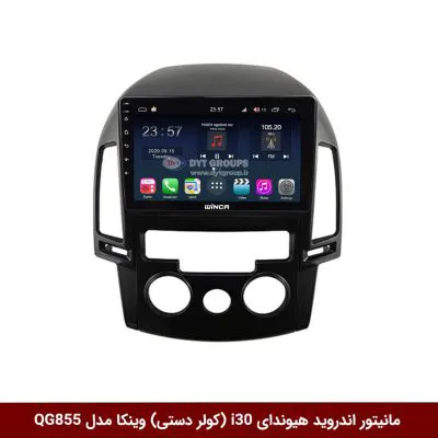 مانیتور اندروید هیوندای i30 (کولر دستی) برند وینکا مدل QG855 سری S300 پلاس