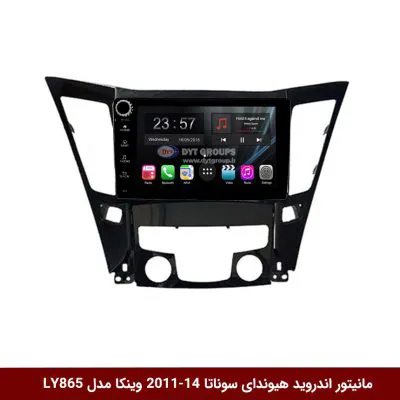 مانیتور اندروید هیوندای سوناتا 2014-2011 برند وینکا مدل LY865 سری S170 *ولوم‌دار