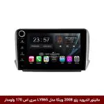 مانیتور اندروید پژو 2008 برند وینکا مدل LY865 سری S170 *ولوم‌دار