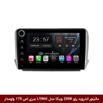 مانیتور اندروید پژو 2008 برند وینکا مدل LY865 سری S170 *ولوم‌دار