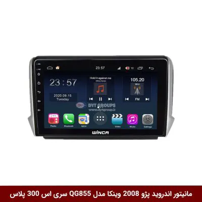 مانیتور اندروید پژو 2008 برند وینکا مدل QG855 سری S300 پلاس