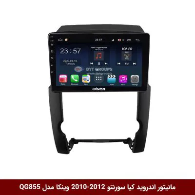 مانیتور اندروید کیا سورنتو 2012-2010 برند وینکا مدل QG855 سری S300 پلاس