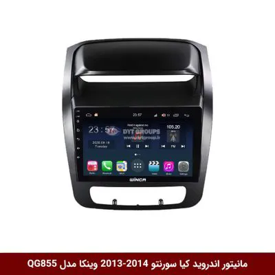 مانیتور اندروید کیا سورنتو 2014-2013 برند وینکا مدل QG855 سری S300 پلاس