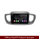 مانیتور اندروید کیا سورنتو 2018-2015 برند وینکا مدل LY865 سری S170 *ولوم‌دار