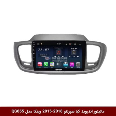 مانیتور اندروید کیا سورنتو 2018-2015 برند وینکا مدل QG855 سری S300 پلاس