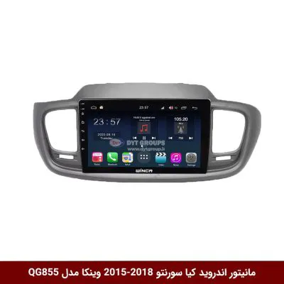 مانیتور اندروید کیا سورنتو 2018-2015 برند وینکا مدل QG855 سری S300 پلاس