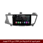 مانیتور اندروید کیا کادنزا برند وینکا مدل LY865 سری S170 *ولوم‌دار