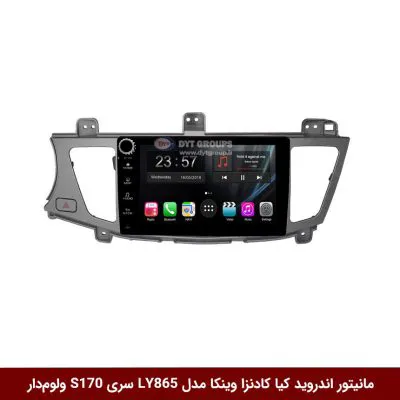 مانیتور اندروید کیا کادنزا برند وینکا مدل LY865 سری S170 *ولوم‌دار