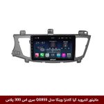 مانیتور اندروید کیا کادنزا برند وینکا مدل QG855 سری S300 پلاس