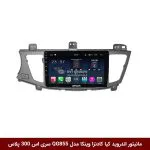 مانیتور اندروید کیا کادنزا برند وینکا مدل QG855 سری S300 پلاس