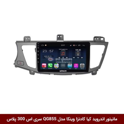 مانیتور اندروید کیا کادنزا برند وینکا مدل QG855 سری S300 پلاس