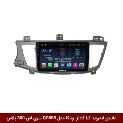 مانیتور اندروید کیا کادنزا برند وینکا مدل QG855 سری S300 پلاس