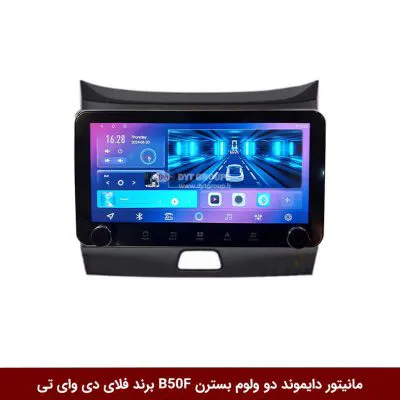 مانیتور دایموند ولوم‌‌کوچک بسترن B50F فلای دی وای تی مدل 10 اینچ