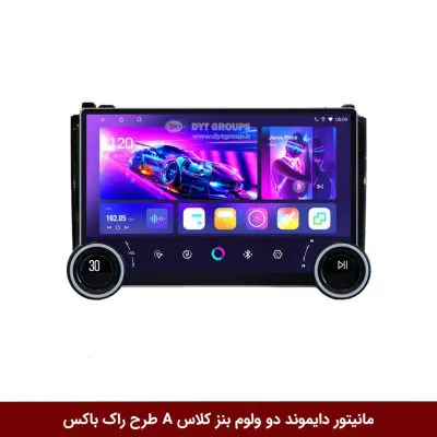 مانیتور دایموند 2K ولوم‌دار بنز کلاس A طرح راک باکس مدل 10 و 11 اینچ