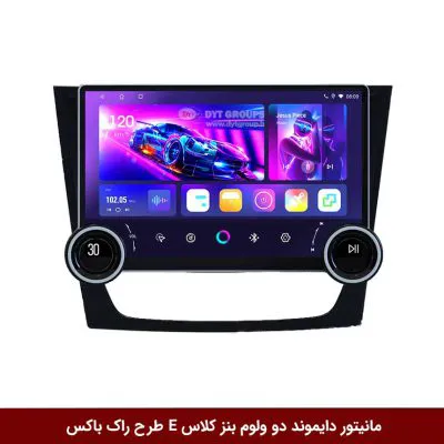 مانیتور دایموند 2K ولوم‌دار بنز کلاس E طرح راک باکس 10 و 11 اینچ [سیمکارت خور]
