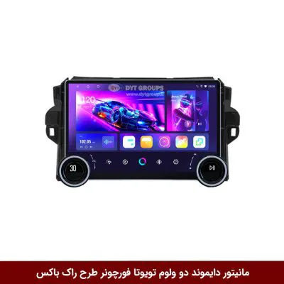 مانیتور دایموند 2K ولوم‌دار تویوتا فورچونر طرح راک باکس مدل 10 و 11 اینچ