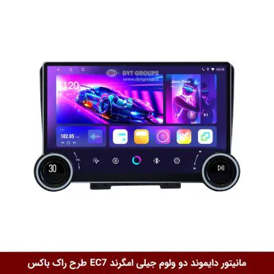 مانیتور دایموند 2K ولوم‌دار جیلی امگرند EC7 طرح راک باکس مدل 10 و 11 اینچ