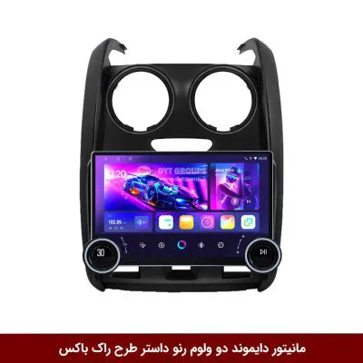 مانیتور دایموند 2K ولوم‌دار رنو داستر طرح راک باکس 10 اینچ [سیمکارت خور]