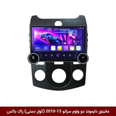مانیتور دایموند 2K ولوم‌دار کیا سراتو 2013-2010 (کولر دستی) طرح راک باکس مدل 10 و 11 اینچ