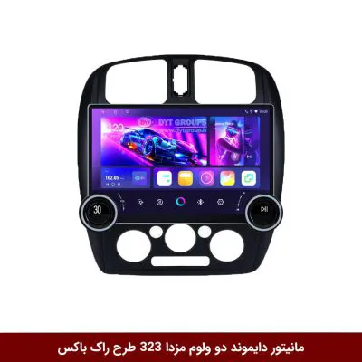 مانیتور دایموند 2K ولوم‌دار مزدا 323 طرح راک باکس مدل 10 و 11 اینچ