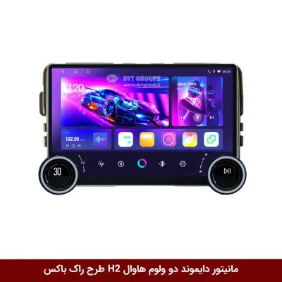 مانیتور دایموند 2K ولوم‌دار هاوال اچ H2 طرح راک باکس مدل 10 و 11 اینچ