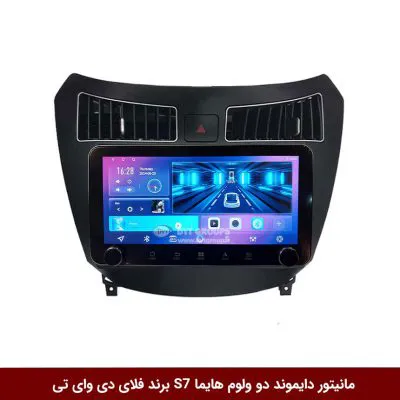 مانیتور دایموند ولوم‌‌کوچک هایما S7 فلای دی وای تی مدل 10 اینچ