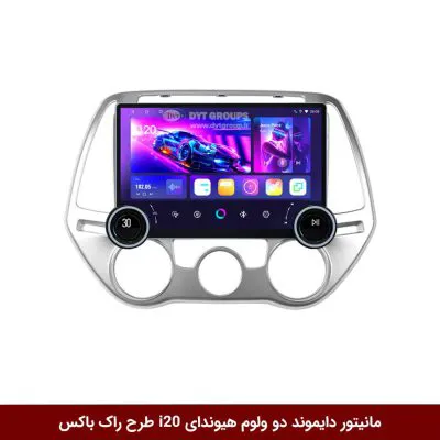 مانیتور دایموند 2K ولوم‌دار هیوندای i20 طرح راک باکس مدل 10 و 11 اینچ