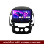 مانیتور دایموند 2K ولوم‌دار هیوندای i30 (کولر دستی) طرح راک باکس مدل 10 و 11 اینچ