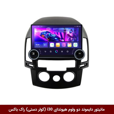 مانیتور دایموند 2K ولوم‌دار هیوندای i30 (کولر دستی) طرح راک باکس مدل 10 و 11 اینچ