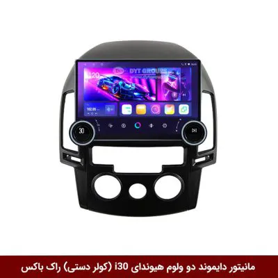 مانیتور دایموند 2K ولوم‌دار هیوندای i30 (کولر دستی) طرح راک باکس مدل 10 و 11 اینچ