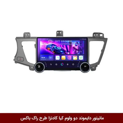 مانیتور دایموند 2K ولوم‌دار کیا کادنزا طرح راک باکس 10 اینچ [سیمکارت خور]