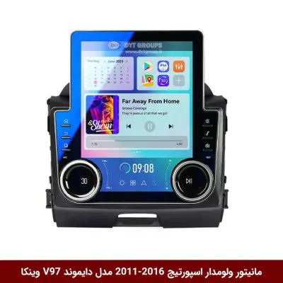 مانیتور ولوم‌دار کیا اسپورتیج 2016-2011 برند دایموند مدل V97 تسلایی وینکا - 9.7 اینچ