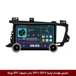 مانیتور ولوم‌دار کیا اپتیما 2013-2011 برند دایموند 2K مدل X97 FLY وینکا - 9.7 اینچ