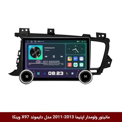 مانیتور ولوم‌دار کیا اپتیما 2013-2011 برند دایموند 2K مدل X97 FLY وینکا - 9.7 اینچ