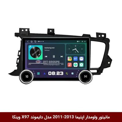 مانیتور ولوم‌دار کیا اپتیما 2013-2011 برند دایموند 2K مدل X97 FLY وینکا - 9.7 اینچ