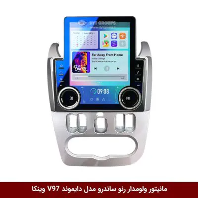 مانیتور ولوم‌دار رنو ساندرو برند دایموند مدل V97 تسلایی وینکا - 9.7 اینچ