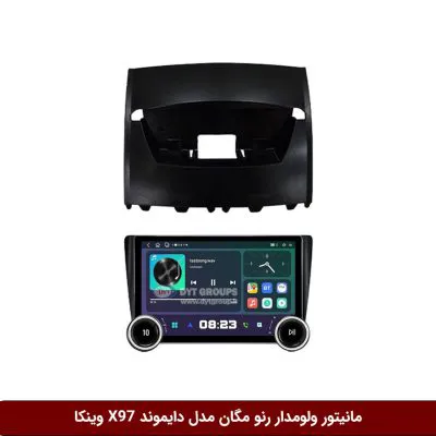 مانیتور ولوم‌دار رنو مگان برند دایموند 2K مدل X97 FLY وینکا - 9.7 اینچ