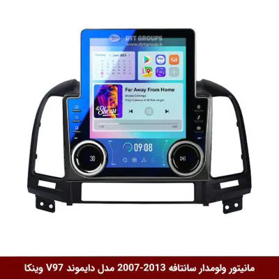مانیتور ولوم‌دار هیوندای سانتافه 2013-2007 برند دایموند مدل V97 تسلایی وینکا - 9.7 اینچ مانیتور ولوم‌دار هیوندای سانتافه 2013-2007 برند دایموند مدل V97 تسلایی وینکا - 9.7 اینچ
