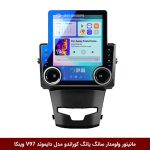 مانیتور ولوم‌دار سانگ یانگ کوراندو برند دایموند مدل V97 تسلایی وینکا - 9.7 اینچ