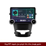 مانیتور ولوم‌دار سانگ یانگ کوراندو برند دایموند 2K مدل X97 FLY وینکا - 9.7 اینچ