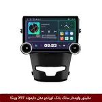 مانیتور ولوم‌دار سانگ یانگ کوراندو برند دایموند 2K مدل X97 FLY وینکا - 9.7 اینچ