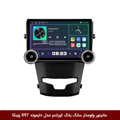 مانیتور ولوم‌دار سانگ یانگ کوراندو برند دایموند 2K مدل X97 FLY وینکا - 9.7 اینچ