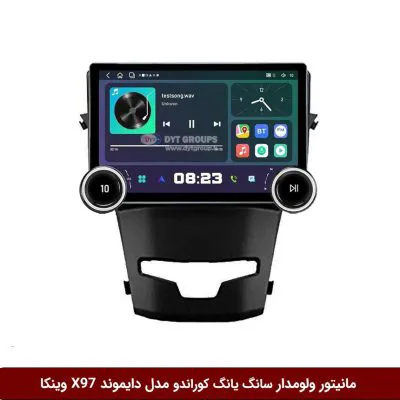 مانیتور ولوم‌دار سانگ یانگ کوراندو برند دایموند 2K مدل X97 FLY وینکا - 9.7 اینچ