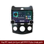 مانیتور ولوم‌دار کیا سراتو 2013-2010 (کولر دستی) برند دایموند 2K مدل X97 FLY وینکا - 9.7 اینچ